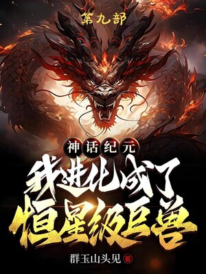 cover image of 神话纪元，我进化成了恒星级巨兽：第九部